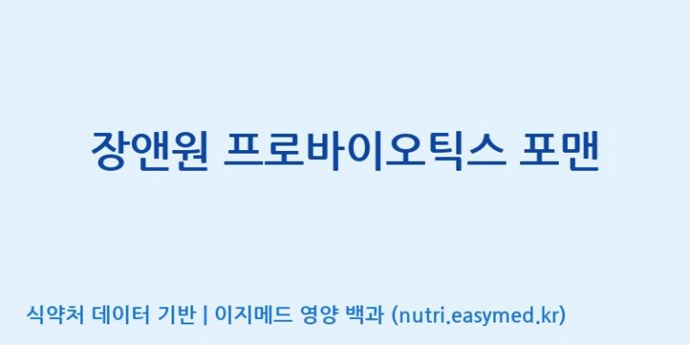 [주)팜크로스] 장앤원 프로바이오틱스 포맨 효능, 성분 및 부작용 주의사항 완벽 정리