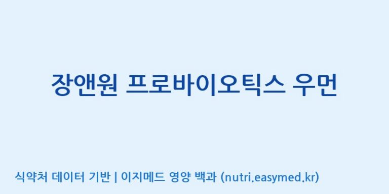 [주)팜크로스] 장앤원 프로바이오틱스 우먼 효능, 성분 및 부작용 주의사항 완벽 정리