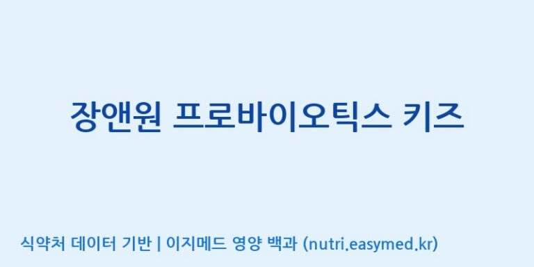 [주)팜크로스] 장앤원 프로바이오틱스 키즈 효능, 성분 및 부작용 주의사항 완벽 정리