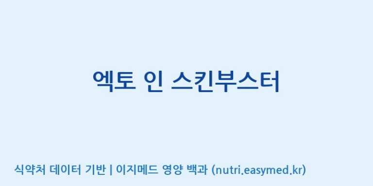 [주)팜크로스] 엑토 인 스킨부스터 효능, 성분 및 부작용 주의사항 완벽 정리