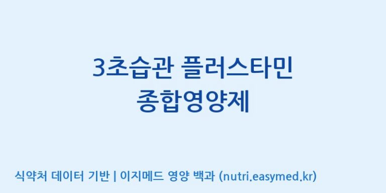 [주)팜크로스] 3초습관 플러스타민 종합영양제 효능, 성분 및 부작용 주의사항 완벽 정리