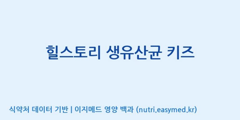 [주)팜크로스] 힐스토리 생유산균 키즈 효능, 성분 및 부작용 주의사항 완벽 정리