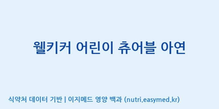 [주)팜크로스] 웰키커 어린이 츄어블 아연 효능, 성분 및 부작용 주의사항 완벽 정리