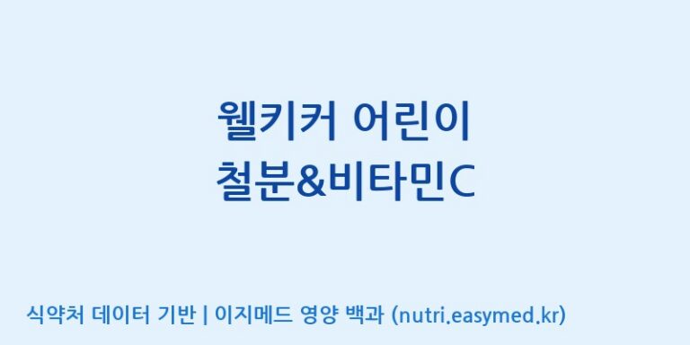 [주)팜크로스] 웰키커 어린이 철분&비타민C 효능, 성분 및 부작용 주의사항 완벽 정리