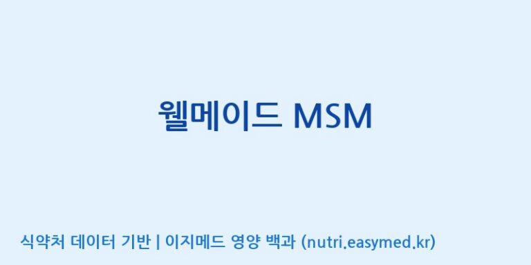 [주)팜크로스] 웰메이드 MSM 효능, 성분 및 부작용 주의사항 완벽 정리
