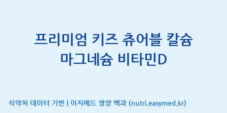 [주)팜크로스] 프리미엄 키즈 츄어블 칼슘 마그네슘 비타민D 효능, 성분 및 부작용 주의사항 완벽 정리