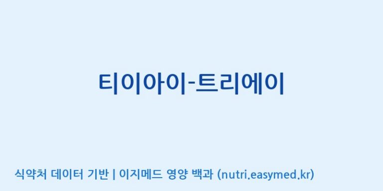 [주)팜크로스] 티이아이-트리에이 효능, 성분 및 부작용 주의사항 완벽 정리