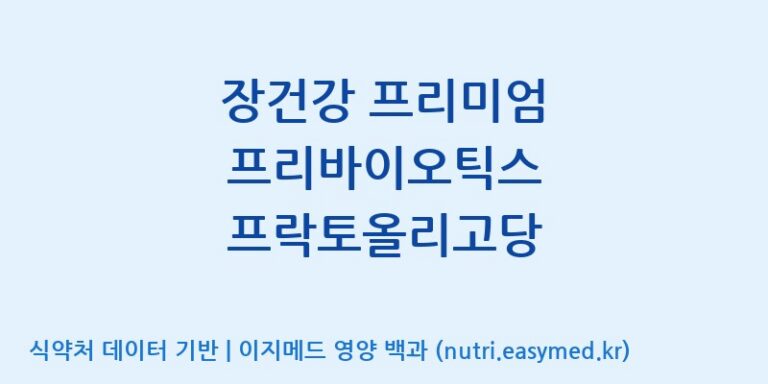 [(주)허브큐어] 장건강 프리미엄 프리바이오틱스 프락토올리고당 효능, 성분 및 부작용 주의사항 완벽 정리