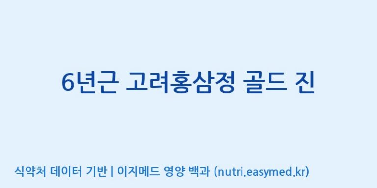 [(주)허브큐어] 6년근 고려홍삼정 골드 진 효능, 성분 및 부작용 주의사항 완벽 정리