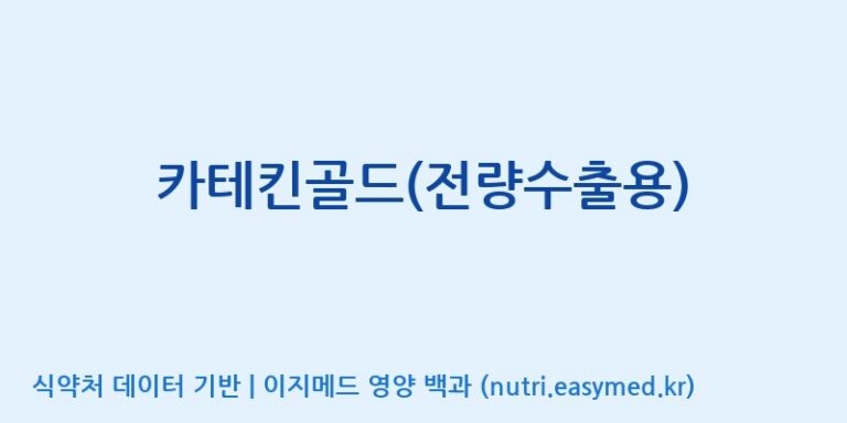 [(주)허브큐어] 카테킨골드(전량수출용) 효능, 성분 및 부작용 주의사항 완벽 정리