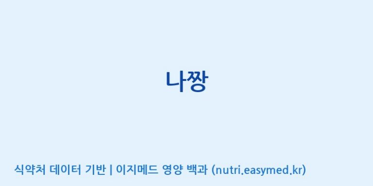 [(주)허브큐어] 나짱 효능, 성분 및 부작용 주의사항 완벽 정리