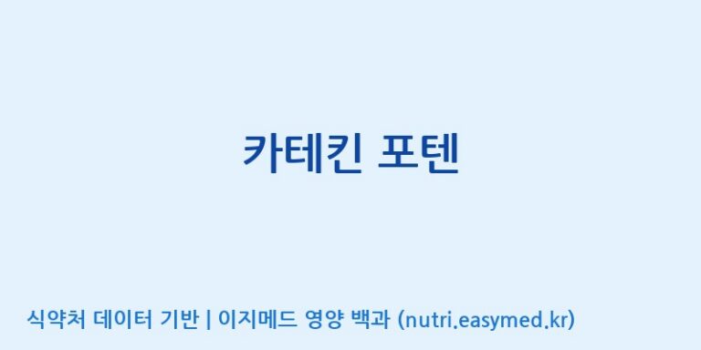 [(주)허브큐어] 카테킨 포텐 효능, 성분 및 부작용 주의사항 완벽 정리