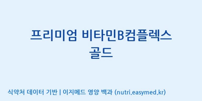 [(주)허브큐어] 프리미엄 비타민B컴플렉스 골드 효능, 성분 및 부작용 주의사항 완벽 정리