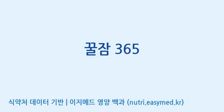 [(주)허브큐어] 꿀잠 365 효능, 성분 및 부작용 주의사항 완벽 정리