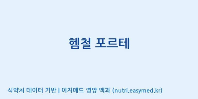 [(주)허브큐어] 헴철 포르테 효능, 성분 및 부작용 주의사항 완벽 정리