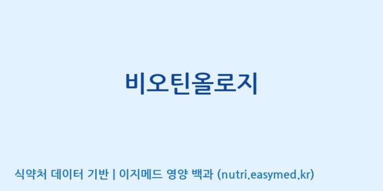 [(주)허브큐어] 비오틴올로지 효능, 성분 및 부작용 주의사항 완벽 정리