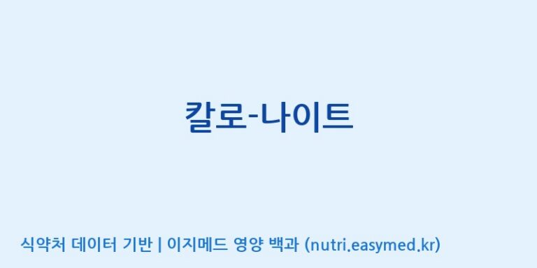 [(주)허브큐어] 칼로-나이트 효능, 성분 및 부작용 주의사항 완벽 정리