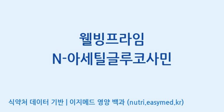 [(주)허브큐어] 웰빙프라임 N-아세틸글루코사민 효능, 성분 및 부작용 주의사항 완벽 정리