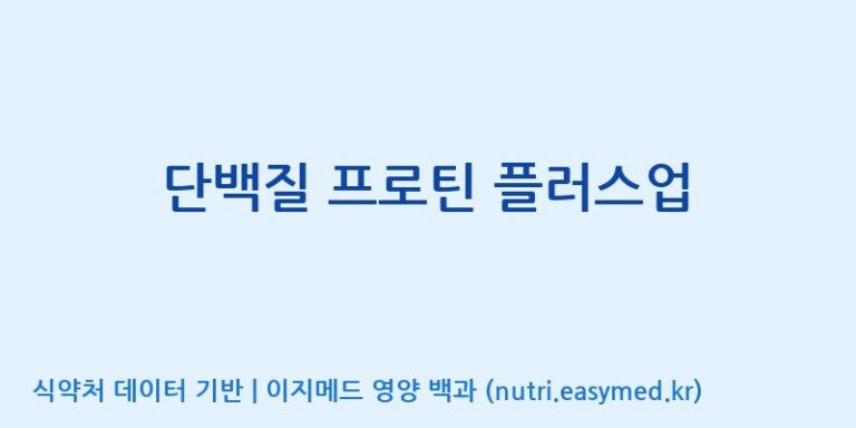 [(주)허브큐어] 단백질 프로틴 플러스업 효능, 성분 및 부작용 주의사항 완벽 정리