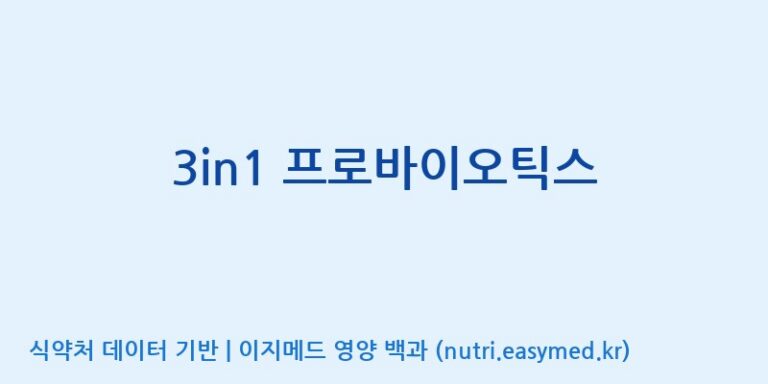 [(주)허브큐어] 3in1 프로바이오틱스 효능, 성분 및 부작용 주의사항 완벽 정리
