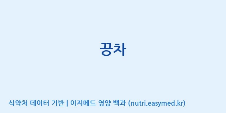 [(주)허브큐어] 끙차 효능, 성분 및 부작용 주의사항 완벽 정리