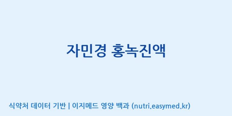 [(주)팜텍코리아] 자민경 홍녹진액 효능, 성분 및 부작용 주의사항 완벽 정리