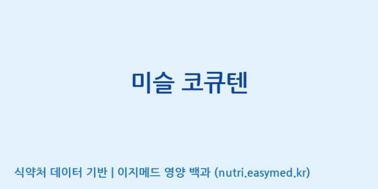 [(주)팜텍코리아] 미슬 코큐텐 효능, 성분 및 부작용 주의사항 완벽 정리