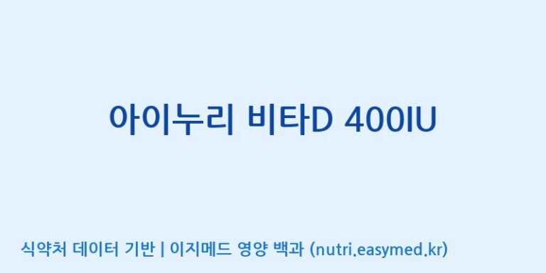 [(주)팜텍코리아] 아이누리 비타D 400IU 효능, 성분 및 부작용 주의사항 완벽 정리