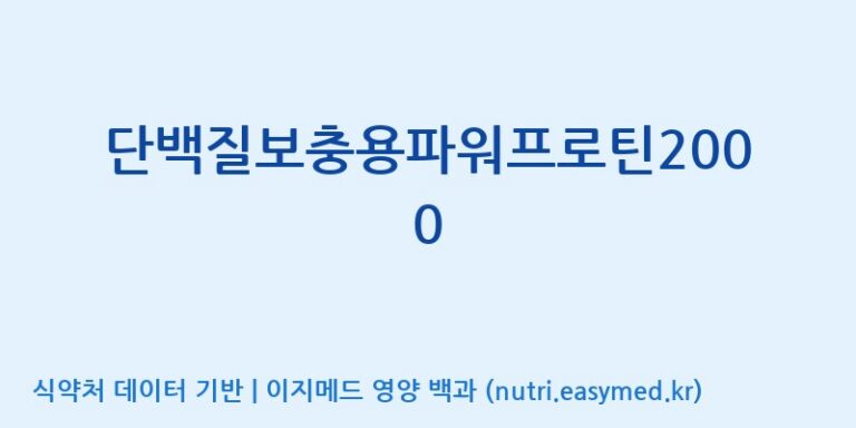 [(주)파시코] 단백질보충용파워프로틴2000 효능, 성분 및 부작용 주의사항 완벽 정리