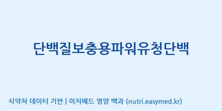 [(주)파시코] 단백질보충용파워유청단백 효능, 성분 및 부작용 주의사항 완벽 정리