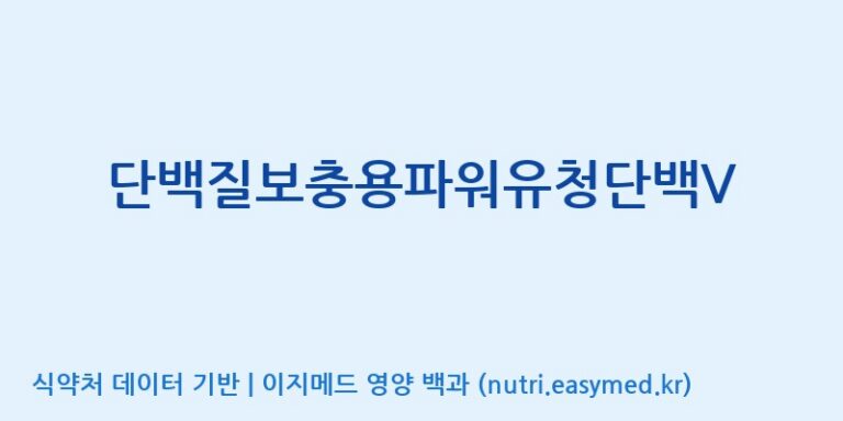[(주)파시코] 단백질보충용파워유청단백V 효능, 성분 및 부작용 주의사항 완벽 정리