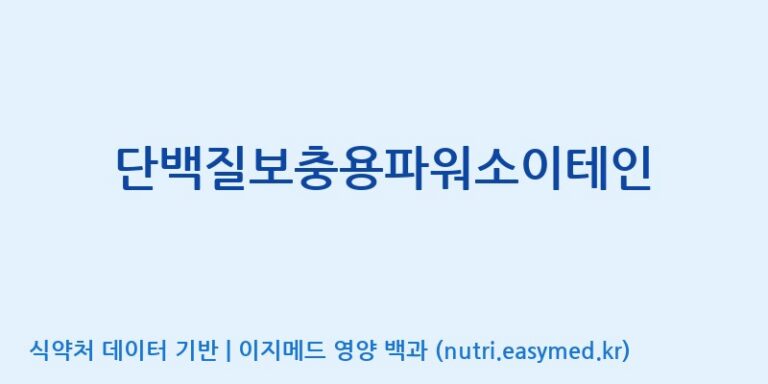 [(주)파시코] 단백질보충용파워소이테인 효능, 성분 및 부작용 주의사항 완벽 정리