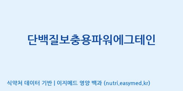 [(주)파시코] 단백질보충용파워에그테인 효능, 성분 및 부작용 주의사항 완벽 정리