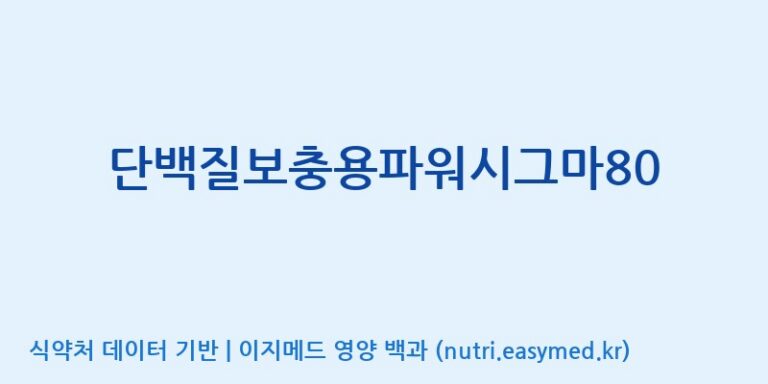 [(주)파시코] 단백질보충용파워시그마80 효능, 성분 및 부작용 주의사항 완벽 정리