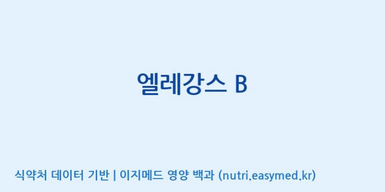 [조아제약(주)] 엘레강스 B 효능, 성분 및 부작용 주의사항 완벽 정리