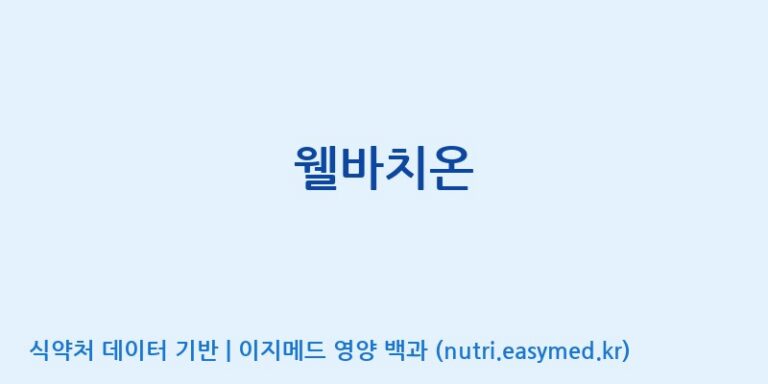 [조아제약(주)] 웰바치온 효능, 성분 및 부작용 주의사항 완벽 정리