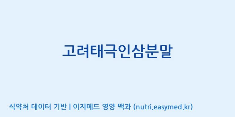 [(주)케이지앤에프] 고려태극인삼분말 효능, 성분 및 부작용 주의사항 완벽 정리