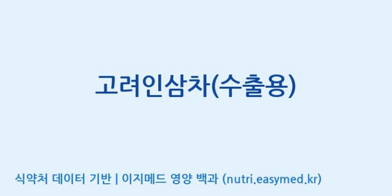 [(주)케이지앤에프] 고려인삼차(수출용) 효능, 성분 및 부작용 주의사항 완벽 정리