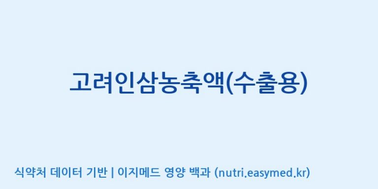 [(주)케이지앤에프] 고려인삼농축액(수출용) 효능, 성분 및 부작용 주의사항 완벽 정리