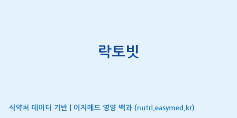 [(주)케이지앤에프] 락토빗 효능, 성분 및 부작용 주의사항 완벽 정리