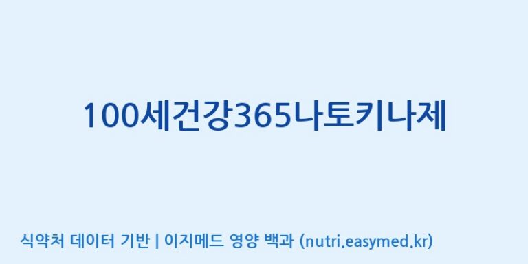 [(주)케이지앤에프] 100세건강365나토키나제 효능, 성분 및 부작용 주의사항 완벽 정리