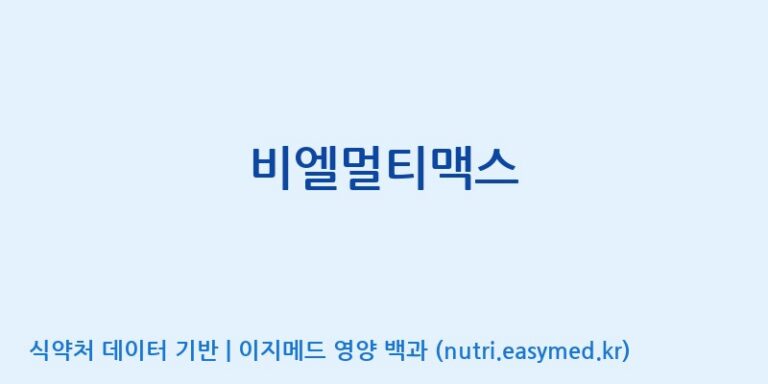 [(주)케이지앤에프] 비엘멀티맥스 효능, 성분 및 부작용 주의사항 완벽 정리