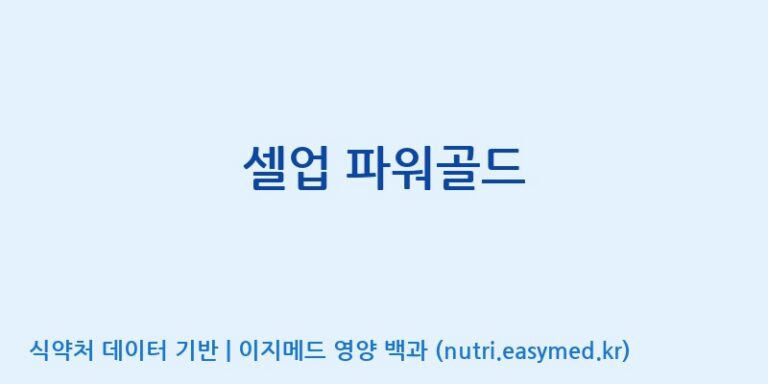 [(주)케이지앤에프] 셀업 파워골드 효능, 성분 및 부작용 주의사항 완벽 정리