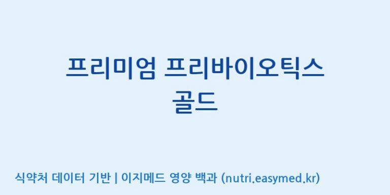 [(주)케이지앤에프] 프리미엄 프리바이오틱스 골드 효능, 성분 및 부작용 주의사항 완벽 정리