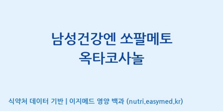 [(주)케이지앤에프] 남성건강엔 쏘팔메토 옥타코사놀 효능, 성분 및 부작용 주의사항 완벽 정리