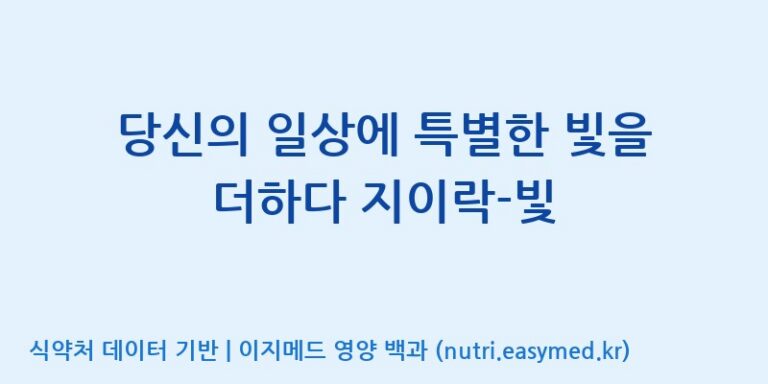 [(주)케이지앤에프] 당신의 일상에 특별한 빛을 더하다 지이락-빛 효능, 성분 및 부작용 주의사항 완벽 정리