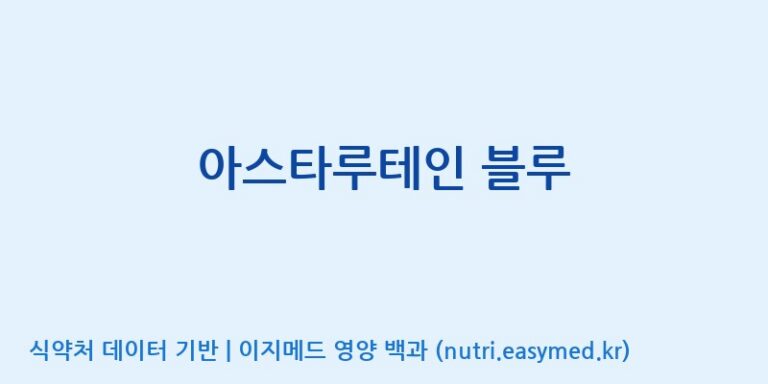[(주)케이지앤에프] 아스타루테인 블루 효능, 성분 및 부작용 주의사항 완벽 정리
