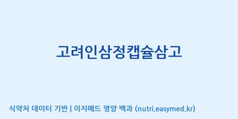 [(주)케이지앤에프] 고려인삼정캡슐삼고 효능, 성분 및 부작용 주의사항 완벽 정리
