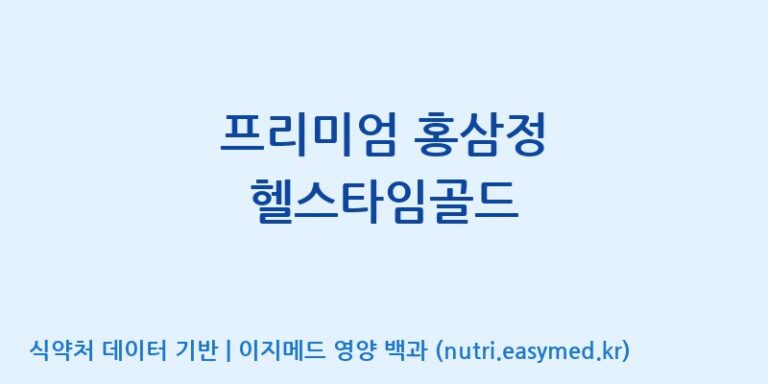 [(주)케이지앤에프] 프리미엄 홍삼정 헬스타임골드 효능, 성분 및 부작용 주의사항 완벽 정리