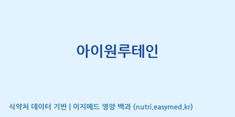 [(주)케이지앤에프] 아이원루테인 효능, 성분 및 부작용 주의사항 완벽 정리